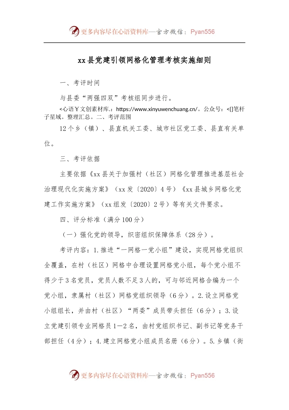 xx县党建引领网格化管理考核实施细则.docx_第1页