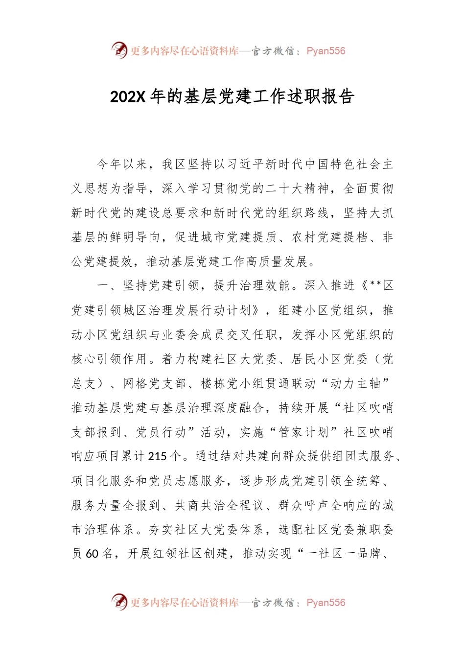 202X年的基层党建工作述职报告.docx_第1页
