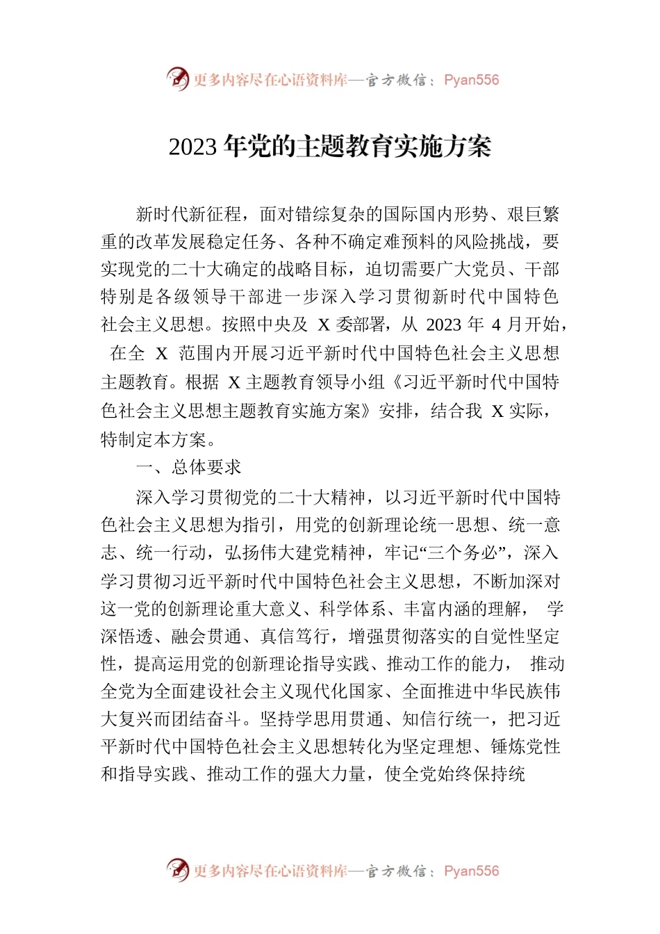 2023年新时代中国特色社会主义思想主题教育实施方案.docx_第1页