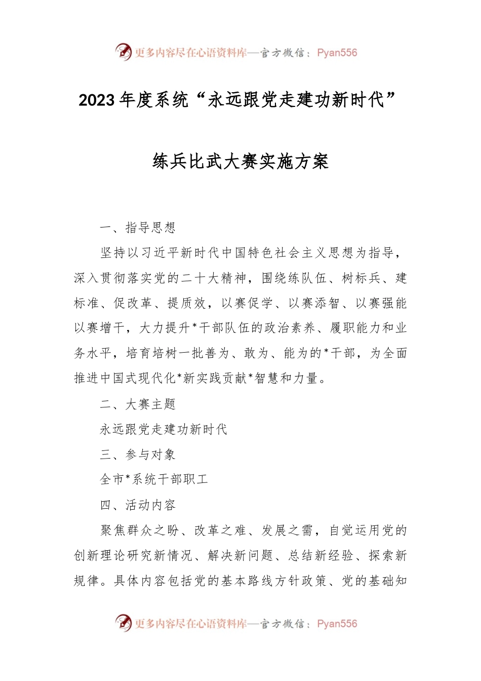 2023年度系统“永远跟党走建功新时代”练兵比武大赛实施方案.docx_第1页