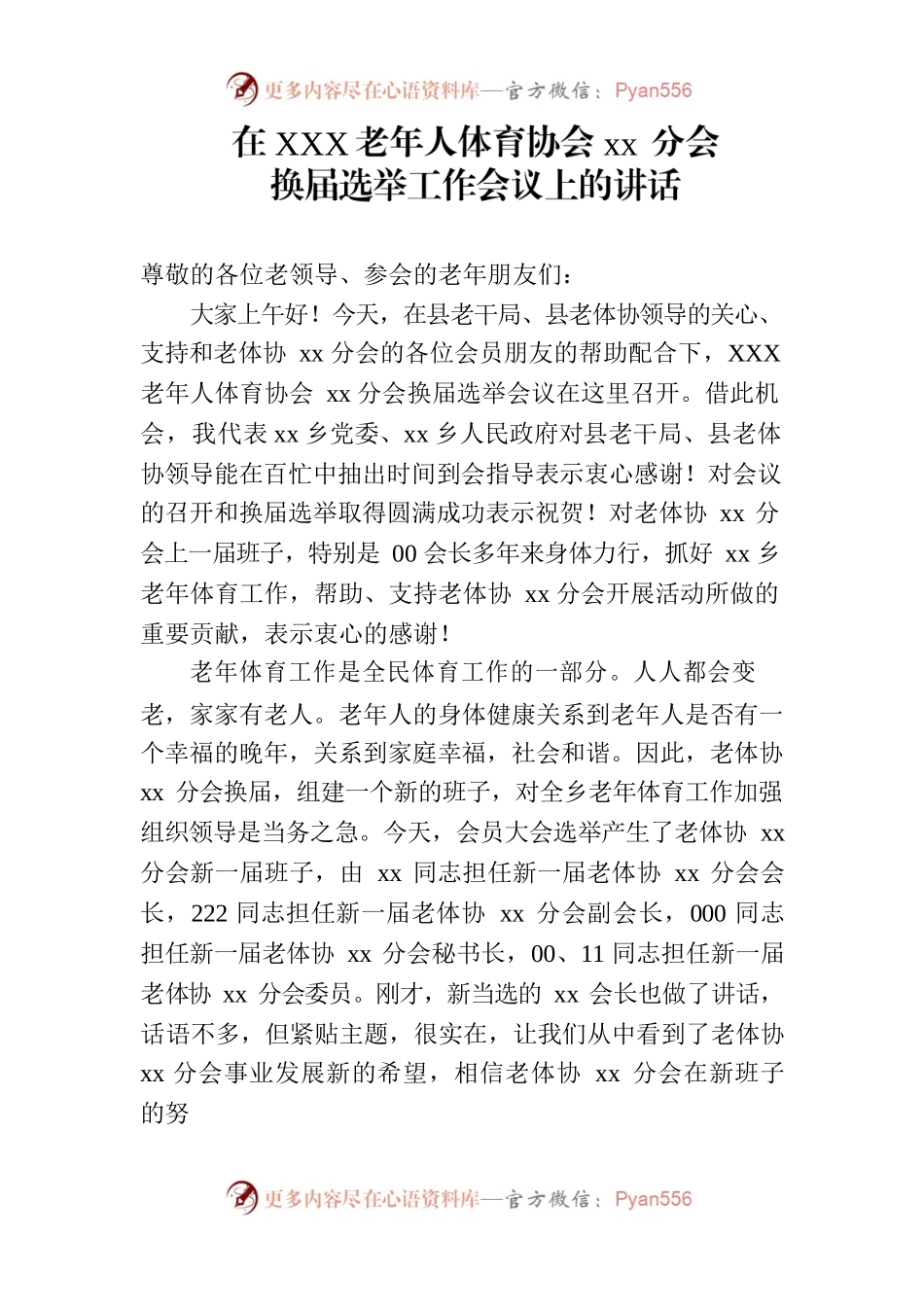 xxx老年人体育协会xx分会换届选举工作会议上的讲话.docx_第1页