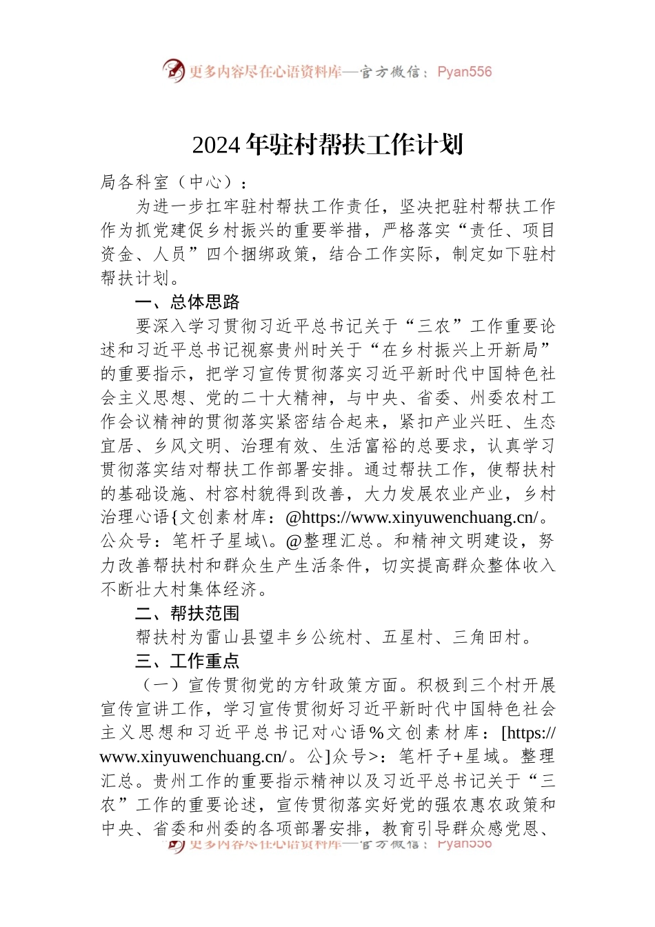 2024年驻村帮扶工作计划.docx_第1页