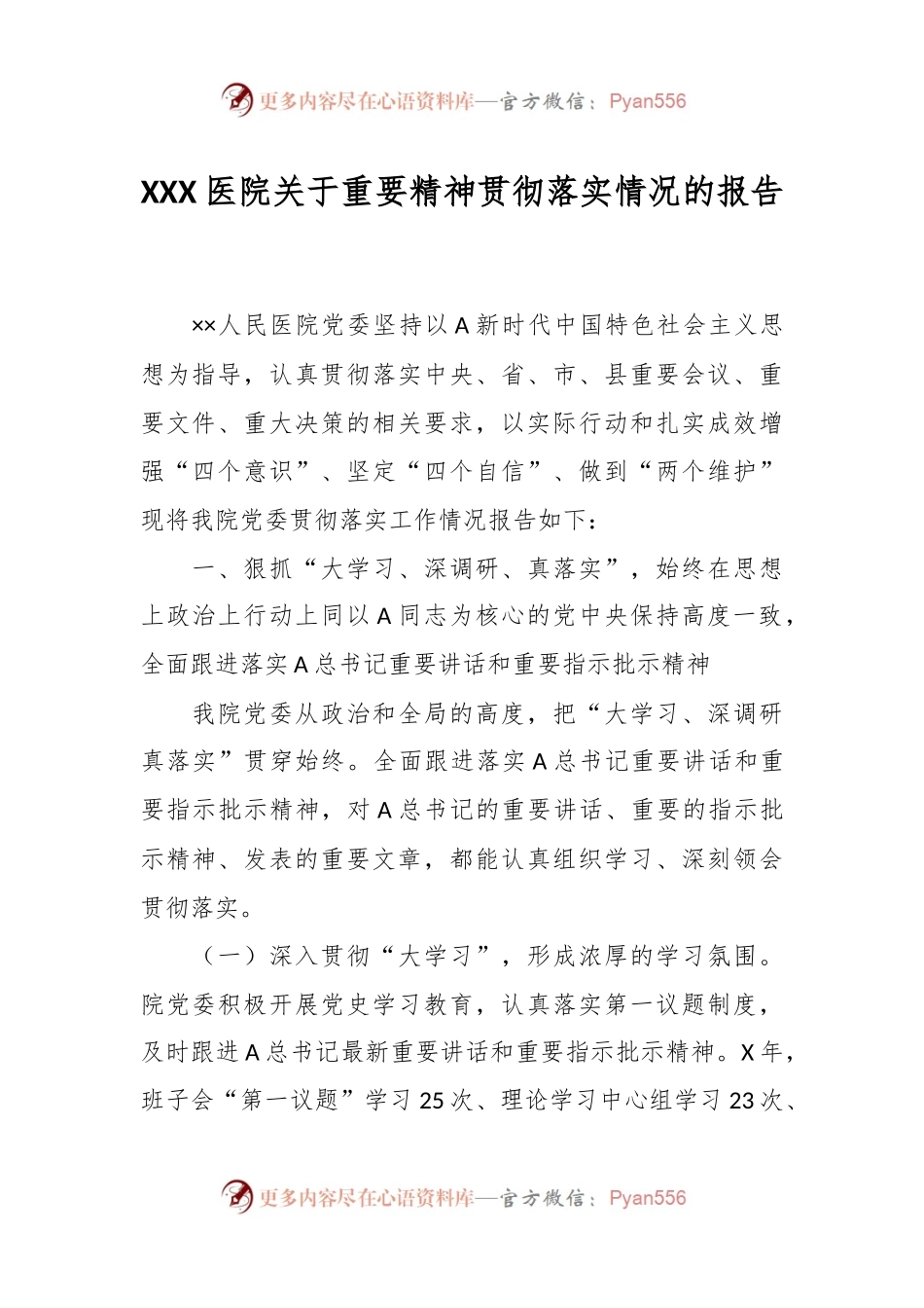 XXX医院关于重要精神贯彻落实情况的报告.docx_第1页