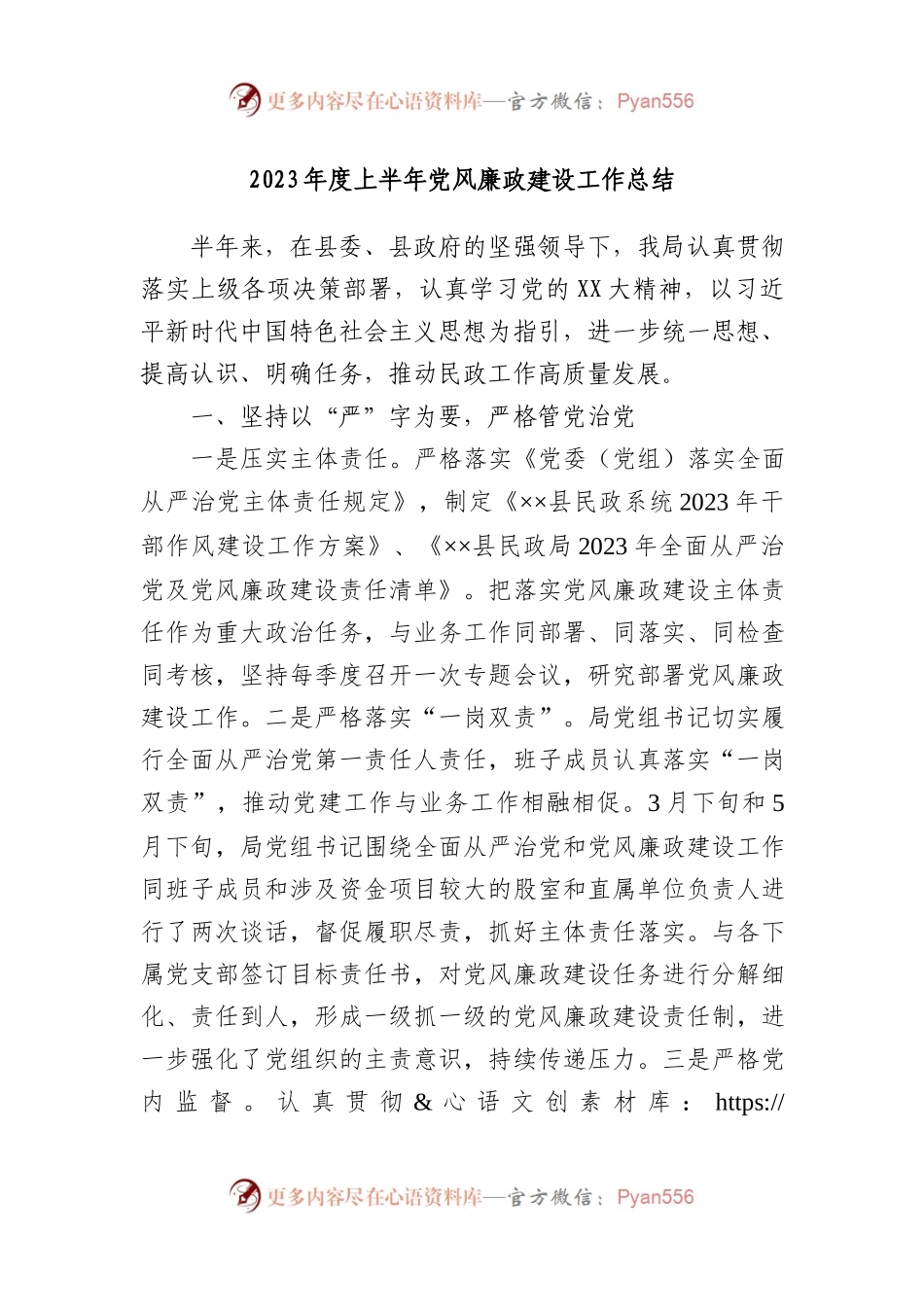 2023年度上半年党风廉政建设工作总结.docx_第1页