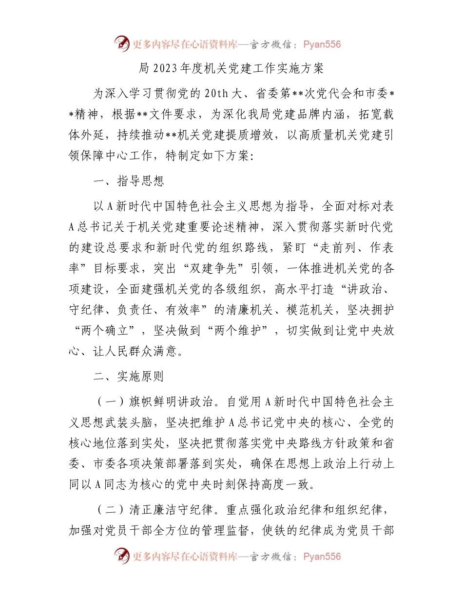 2023年度机关党建工作方案√.docx_第1页
