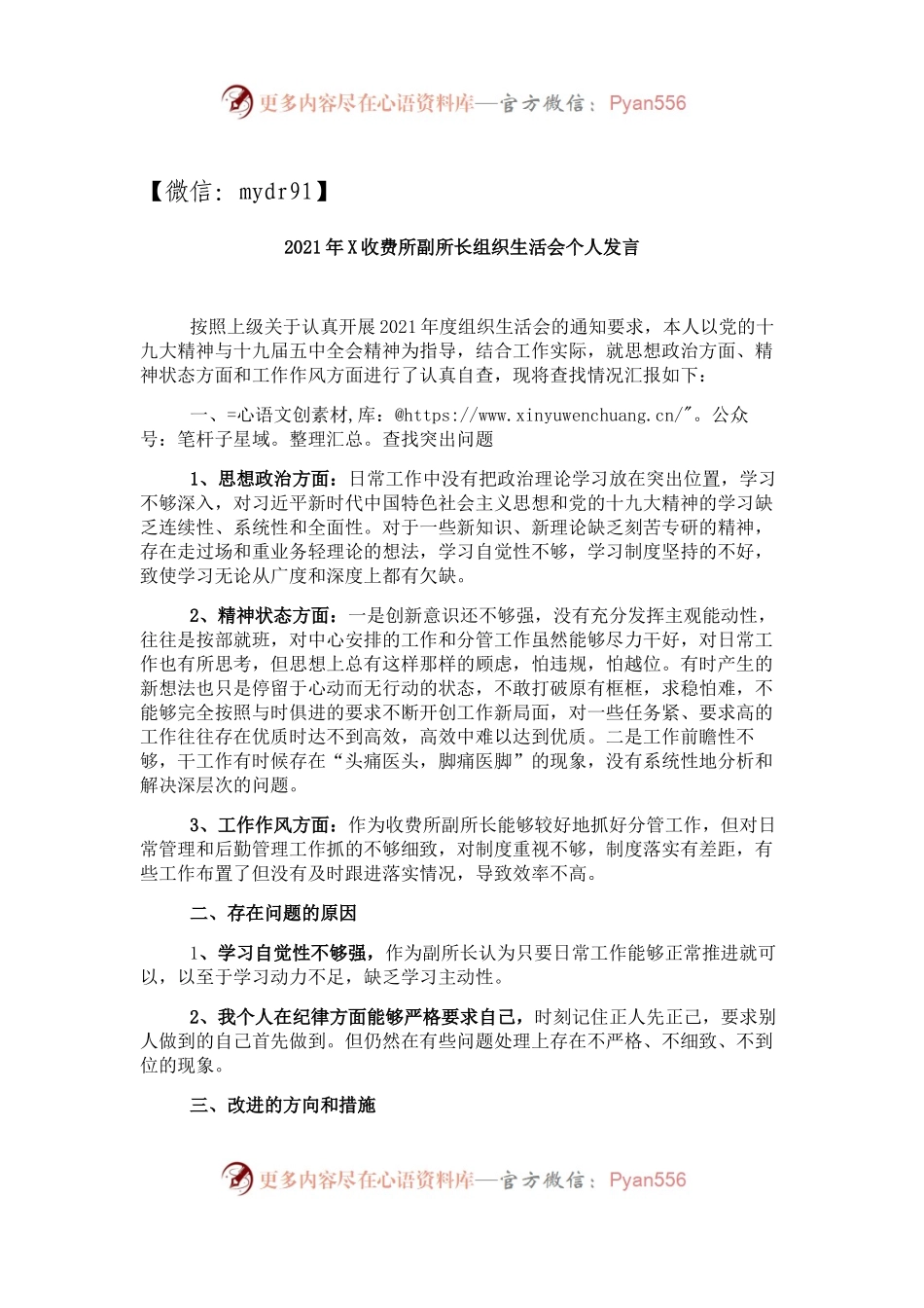 21年X收费所副所长组织生活会个人发言（5）.docx_第1页