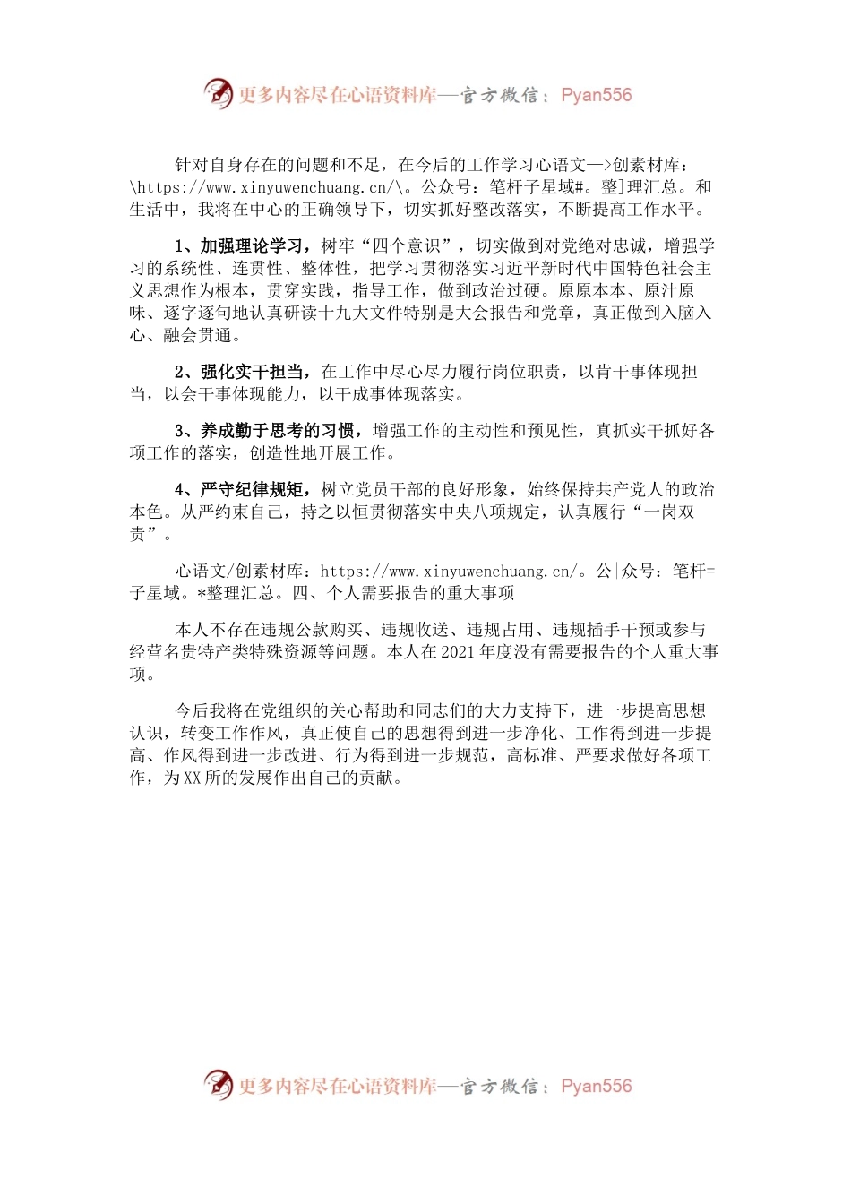 21年X收费所副所长组织生活会个人发言（5）.docx_第2页
