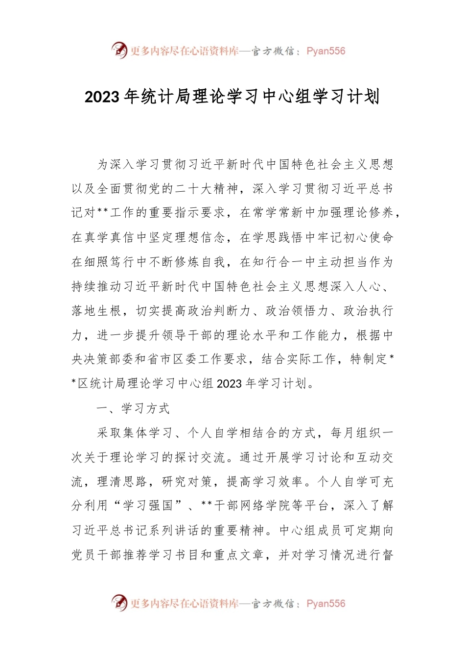 2023年统计局理论学习中心组学习计划.docx_第1页