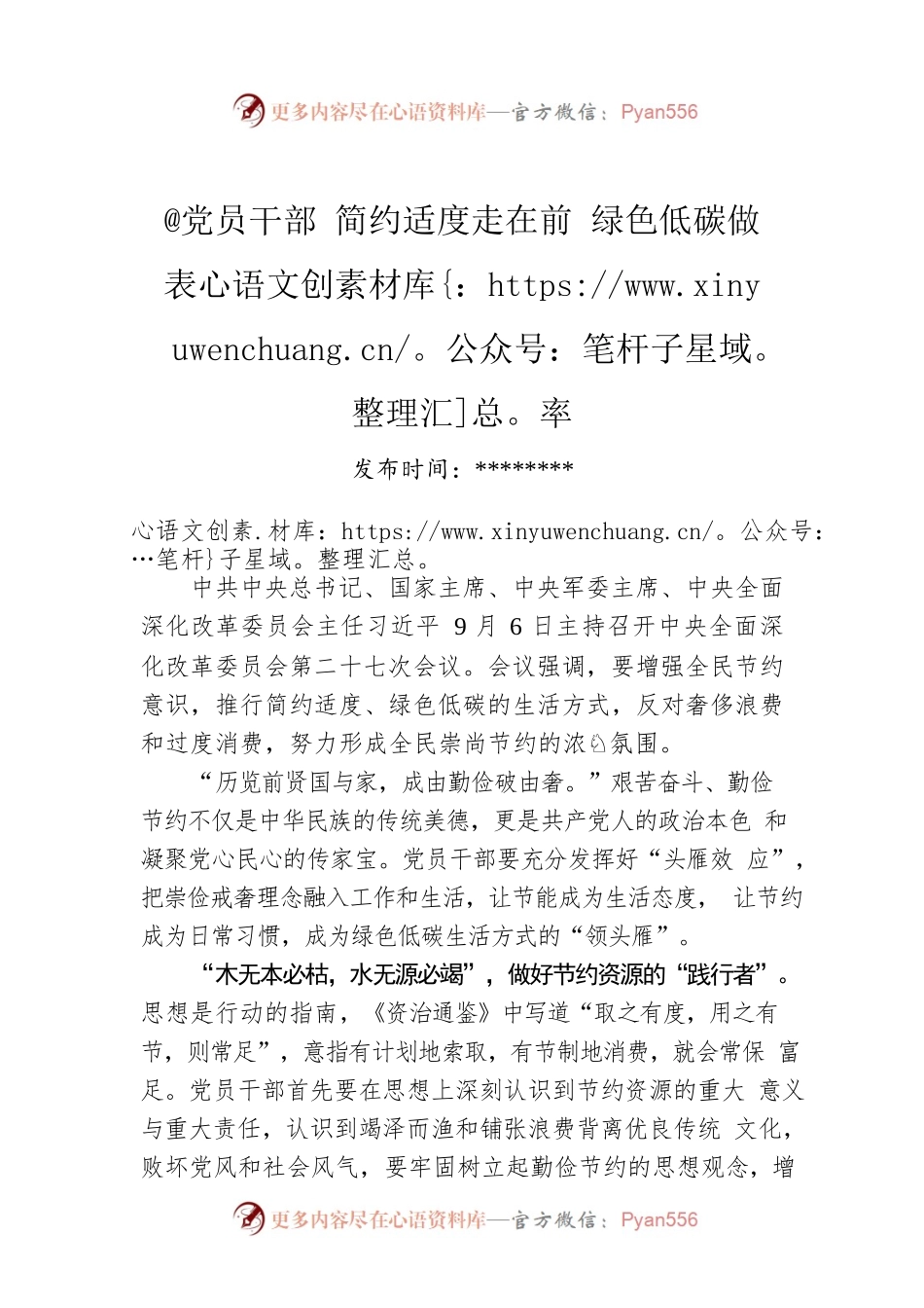 @党员干部 简约适度走在前 绿色低碳做表率.docx_第1页