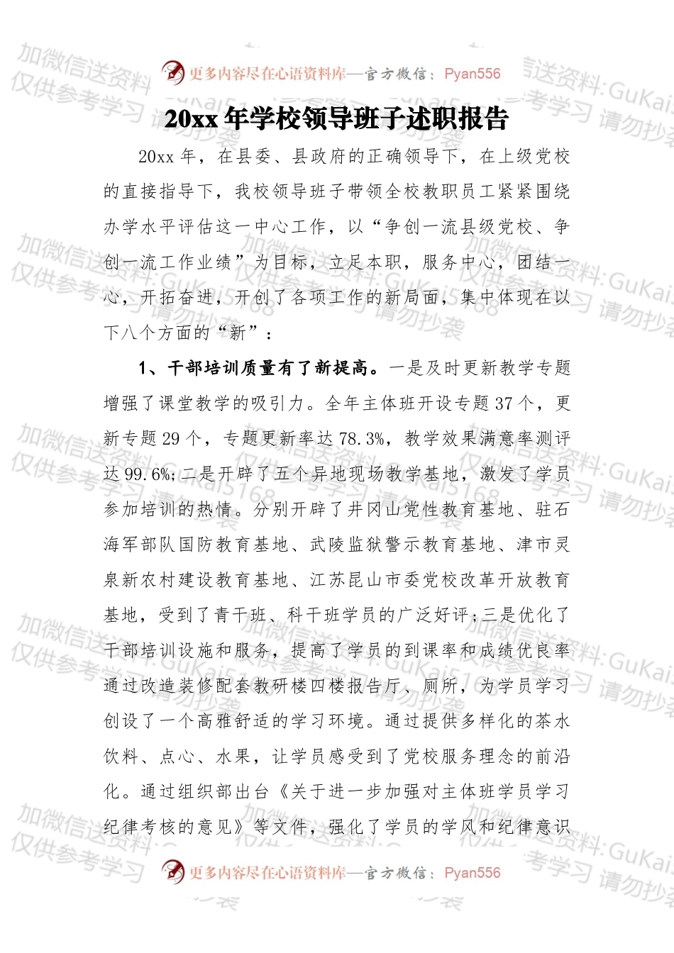 20xx年学校领导班子述职报告2.docx_第1页
