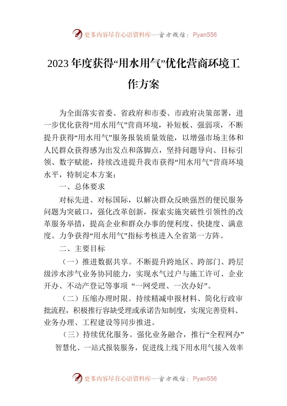 2023年度获得“用水用气”优化营商环境工作方案（20230625）.docx_第1页