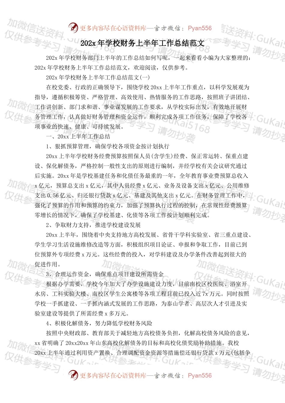 20xx年学校财务上半年工作总结范文.docx_第1页