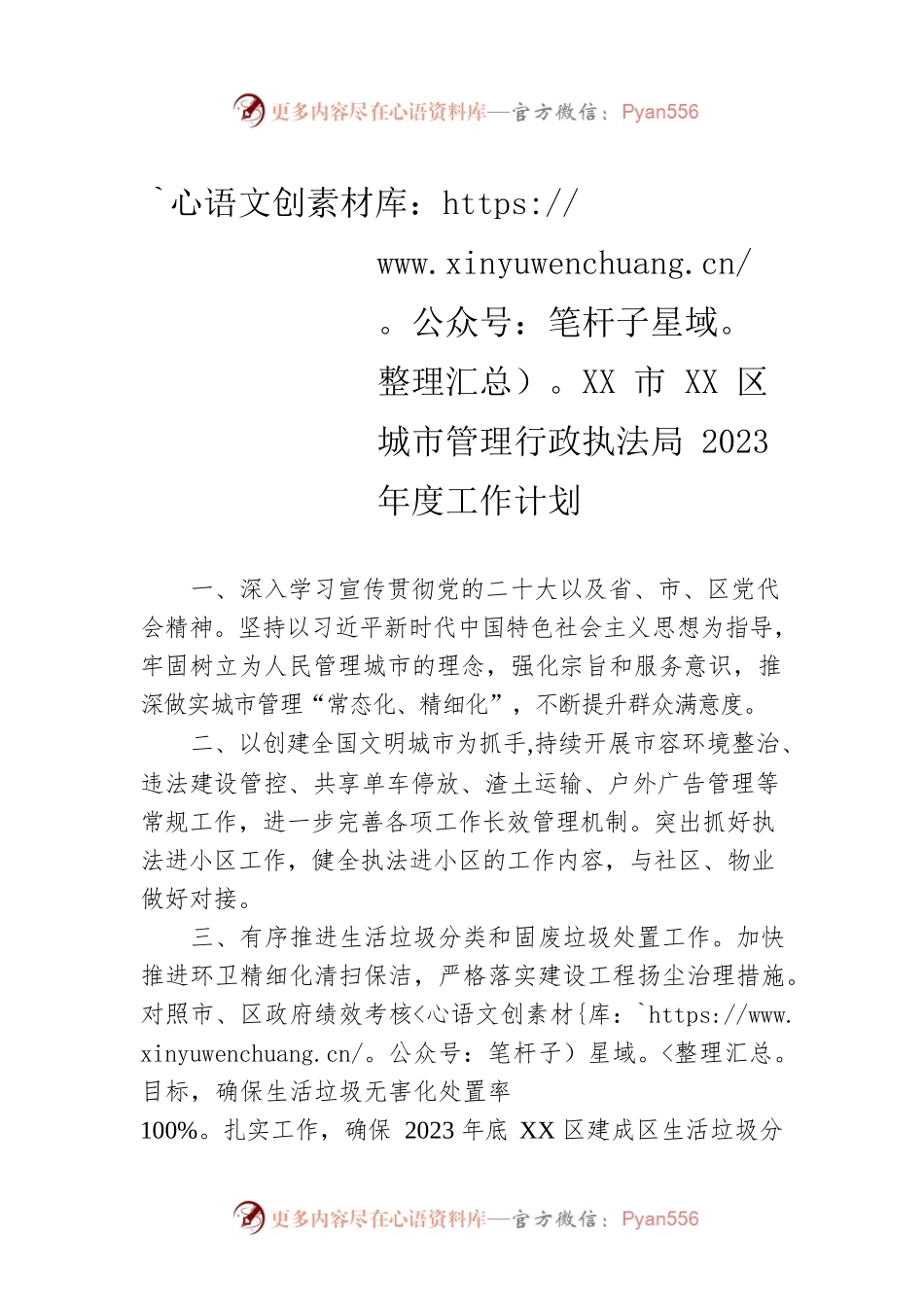 XX市XX区城市管理行政执法局2023年度工作计划（20230103）.docx_第1页