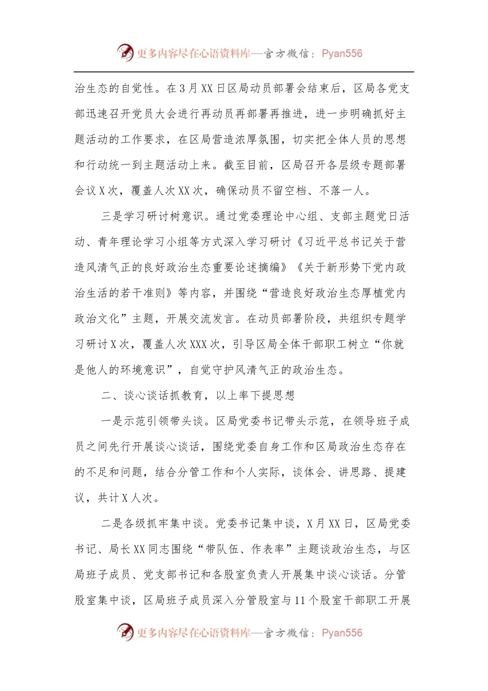XX局委员会关于“政治生态大家谈”主题活动情况的报告.docx_第2页