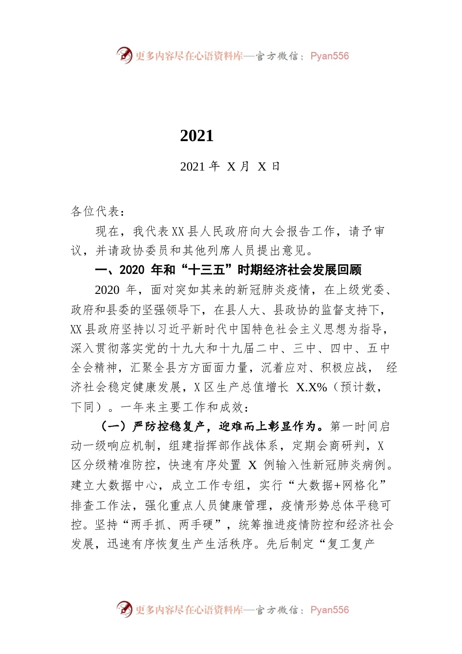 XX县2021年政府工作报告（20210111-仅供阅读）.docx_第1页