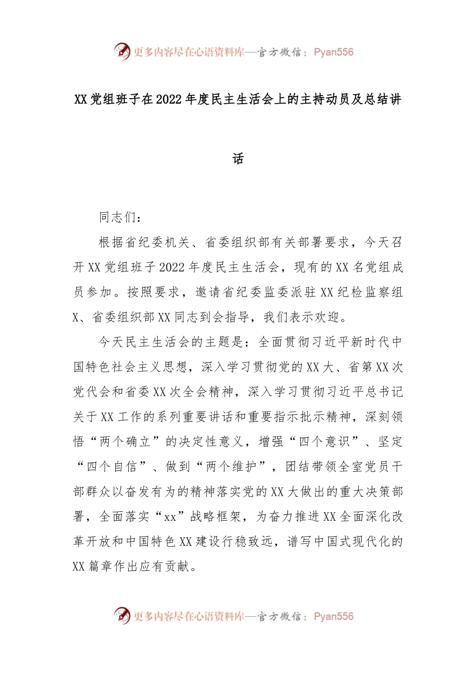 XX党组班子在2022年度民主生活会上的主持动员及总结讲话.docx_第1页