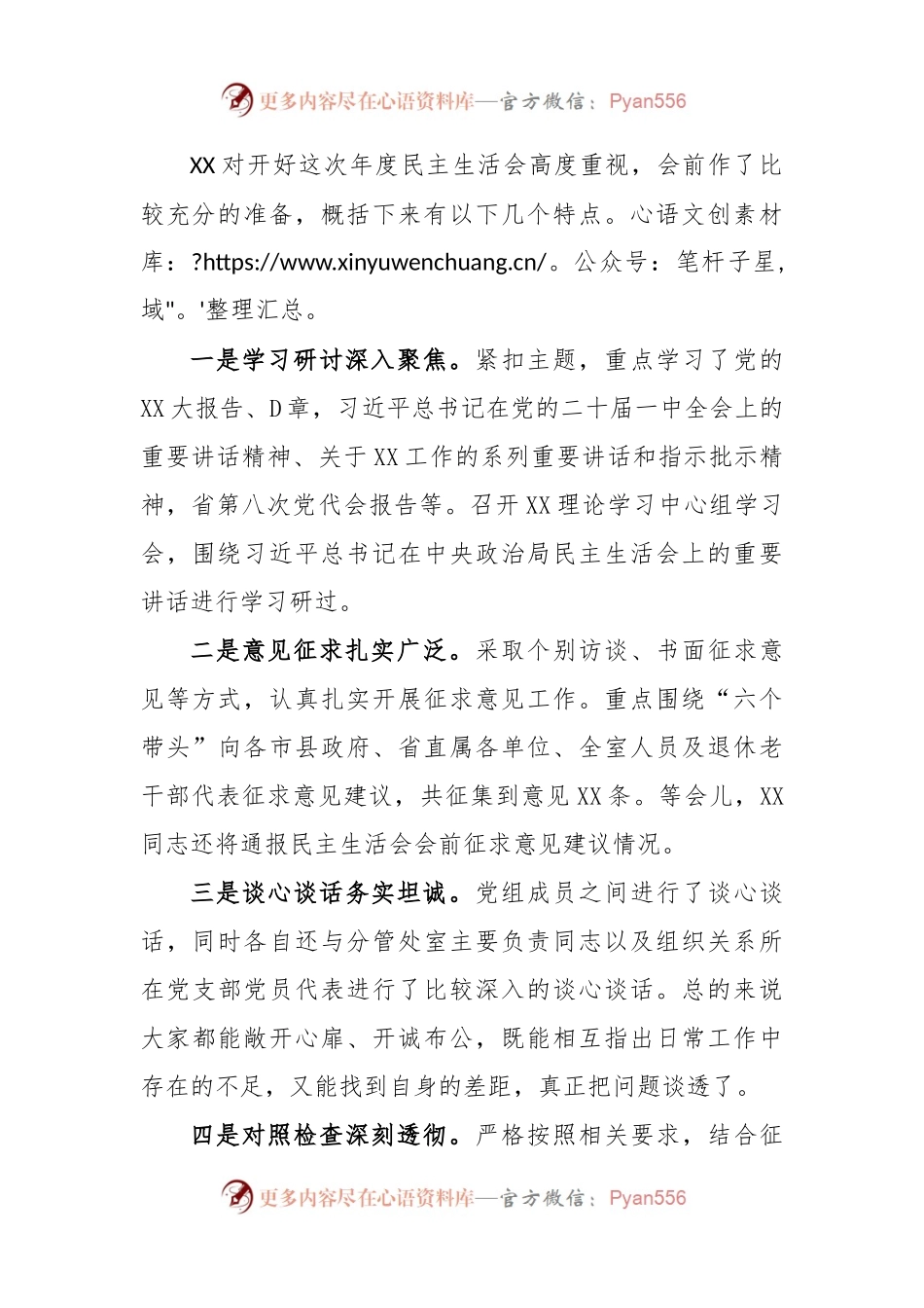 XX党组班子在2022年度民主生活会上的主持动员及总结讲话.docx_第2页