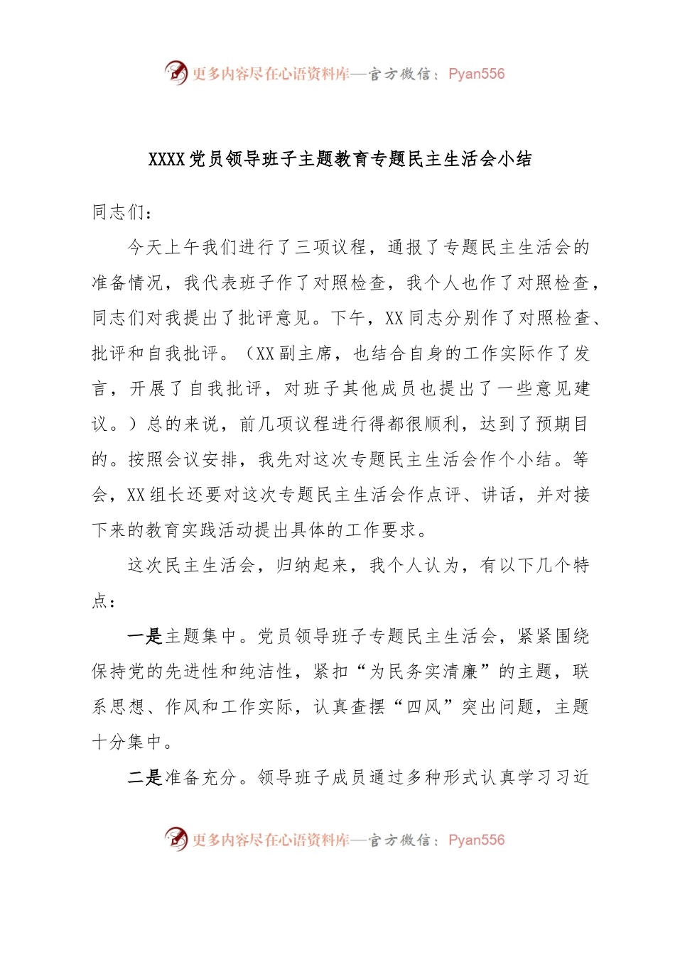 XXXX党员领导班子主题教育专题民主生活会小结.docx_第1页