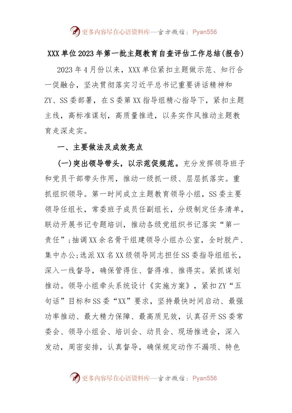 XXX单位2023年第一批主题教育自查评估工作总结(报告).docx_第1页