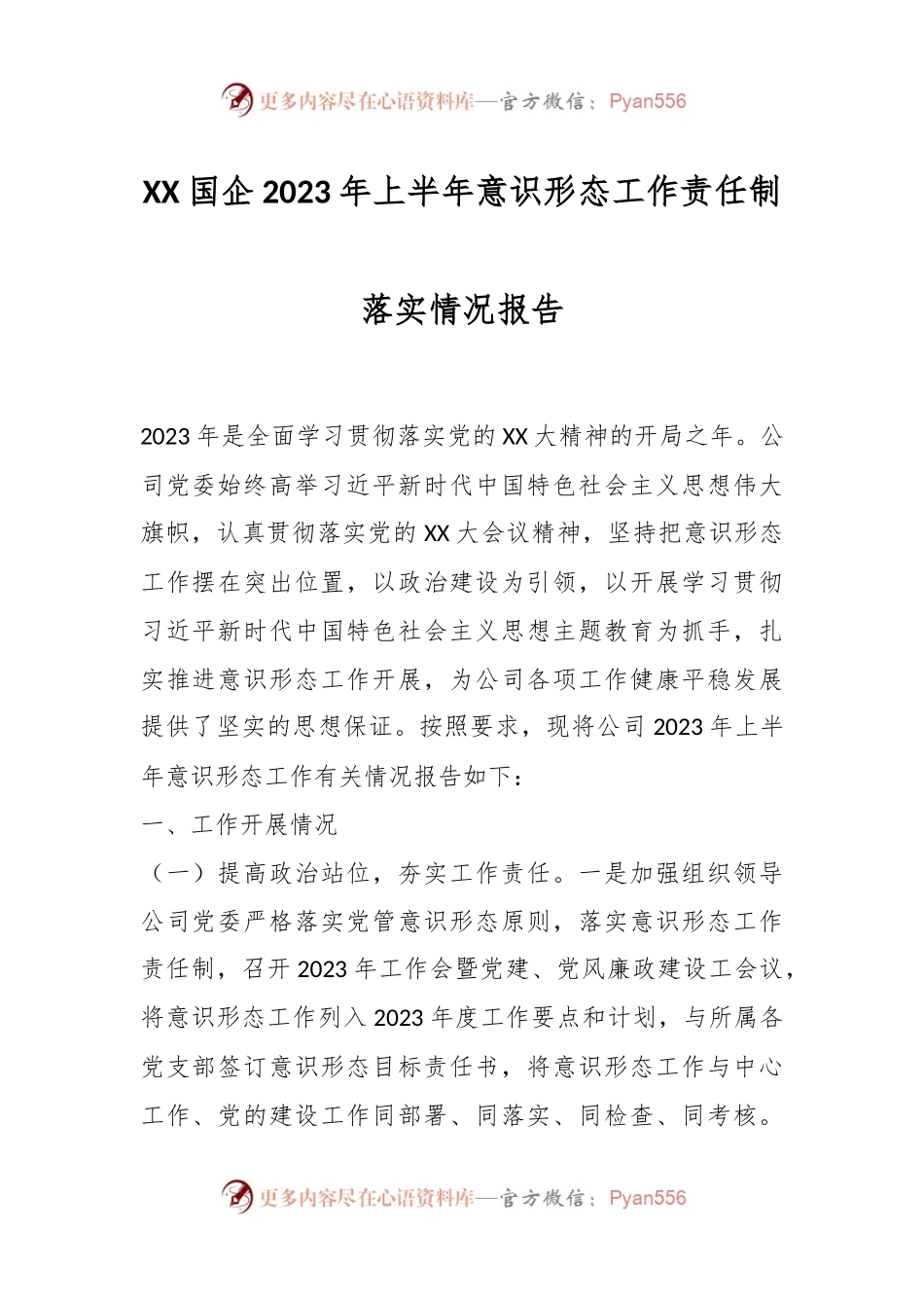 XX国企2023年上半年意识形态工作责任制落实情况报告.docx_第1页