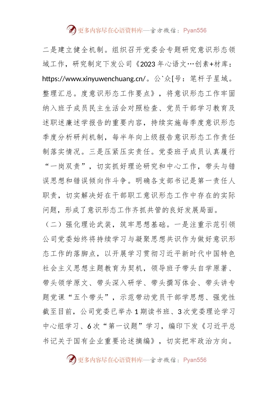 XX国企2023年上半年意识形态工作责任制落实情况报告.docx_第2页