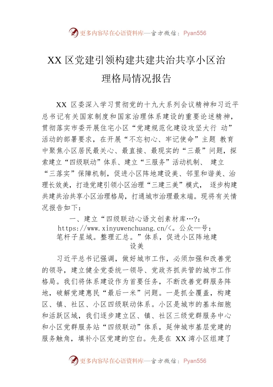 XX区党建引领构建共建共治共享小区治理格局情况报告.docx_第1页