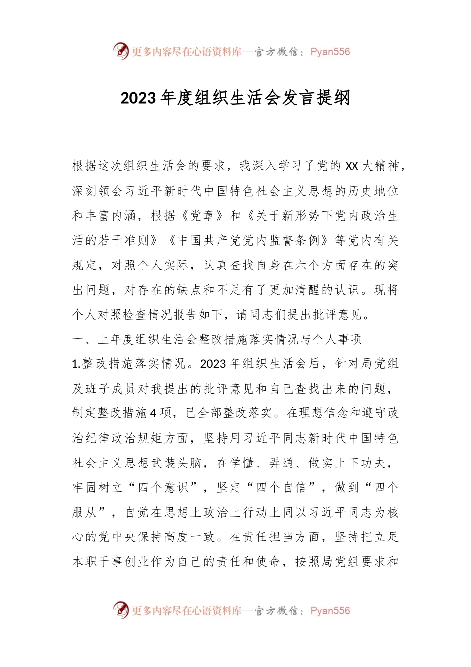 2023年度组织生活会发言稿提纲.docx_第1页