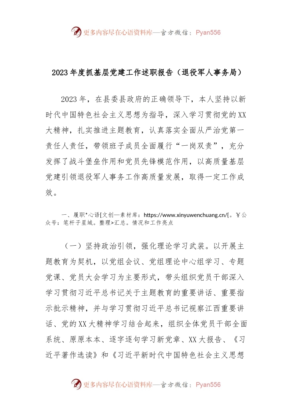 2023年度抓基层党建工作述职报告（退役军人事务局）.docx_第1页