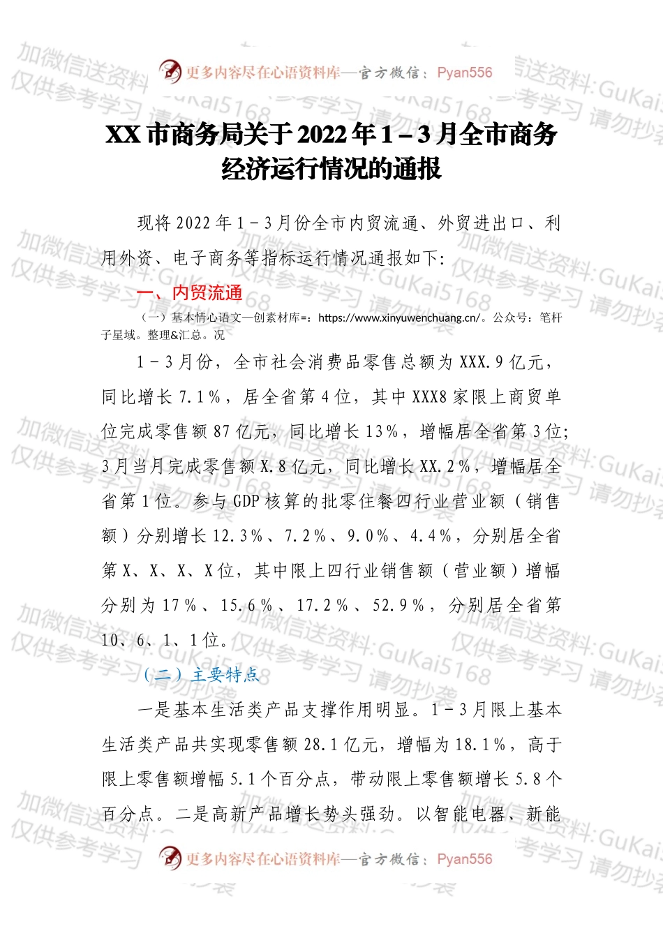 XX市商务局关于2022年1－3月全市商务经济运行情况的通报.docx_第1页