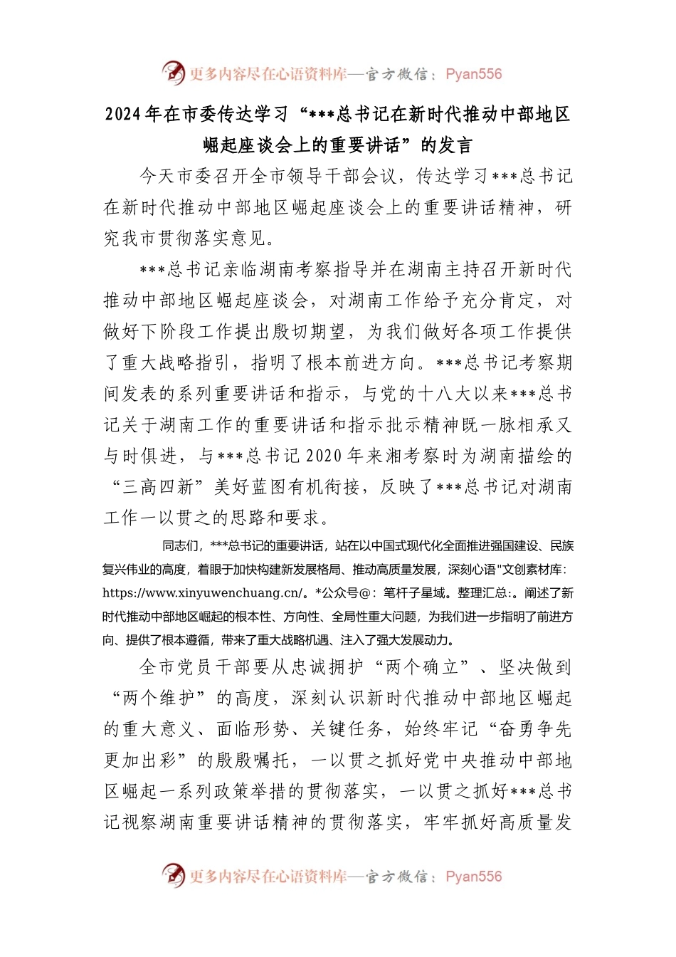 2024年在市委传达学习“在新时代推动中部地区崛起座谈会上的重要讲话”的发言.docx_第1页