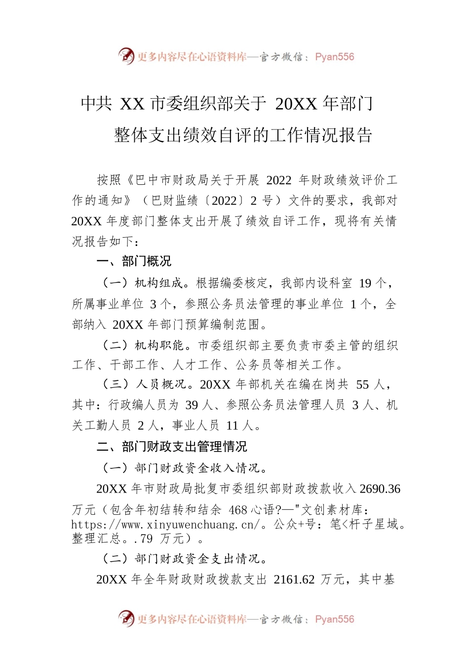 XX市委组织部关于20XX年部门整体支出绩效自评的工作情况报告（20220517）.docx_第1页