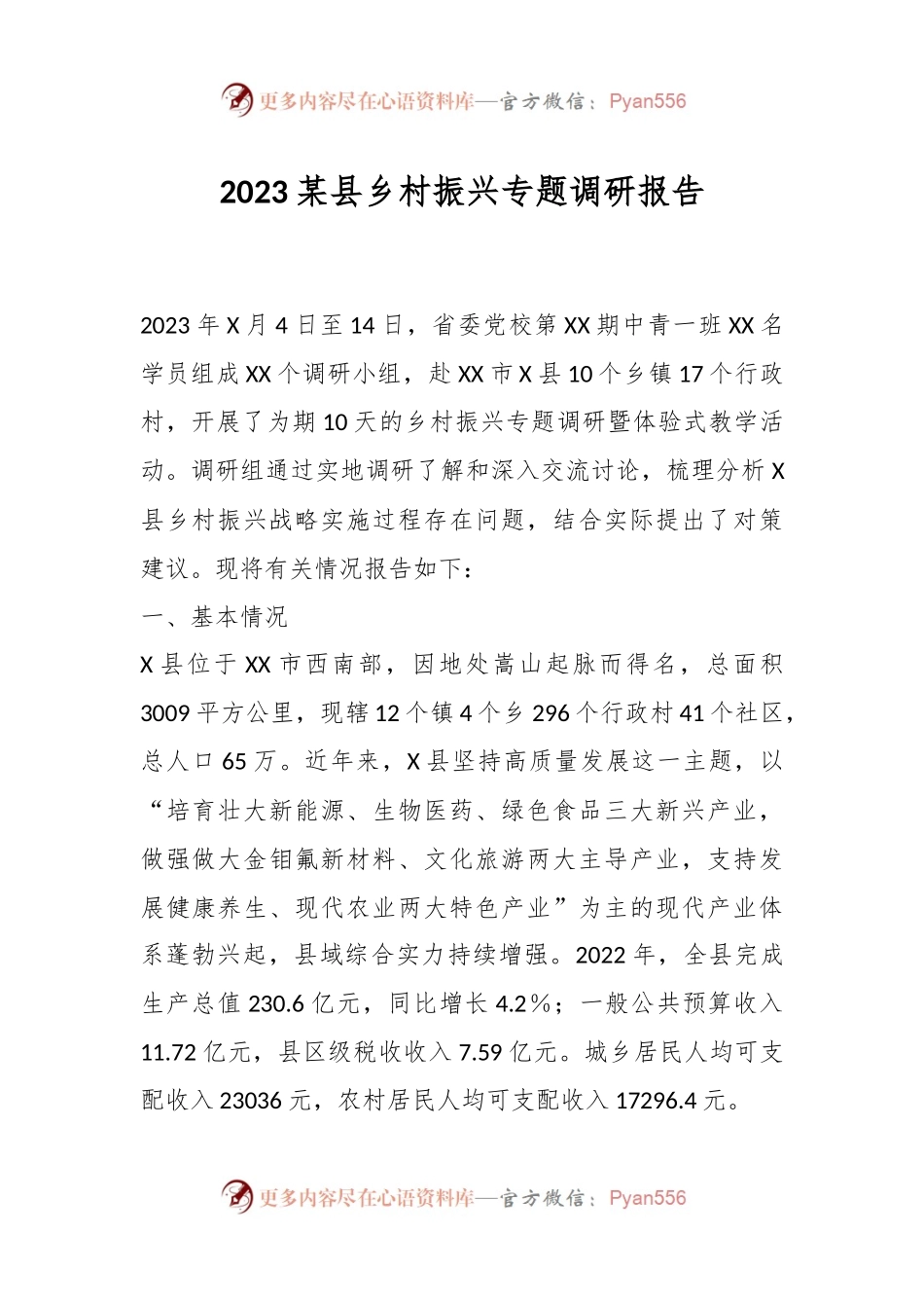 2023某县乡村振兴专题调研报告.docx_第1页
