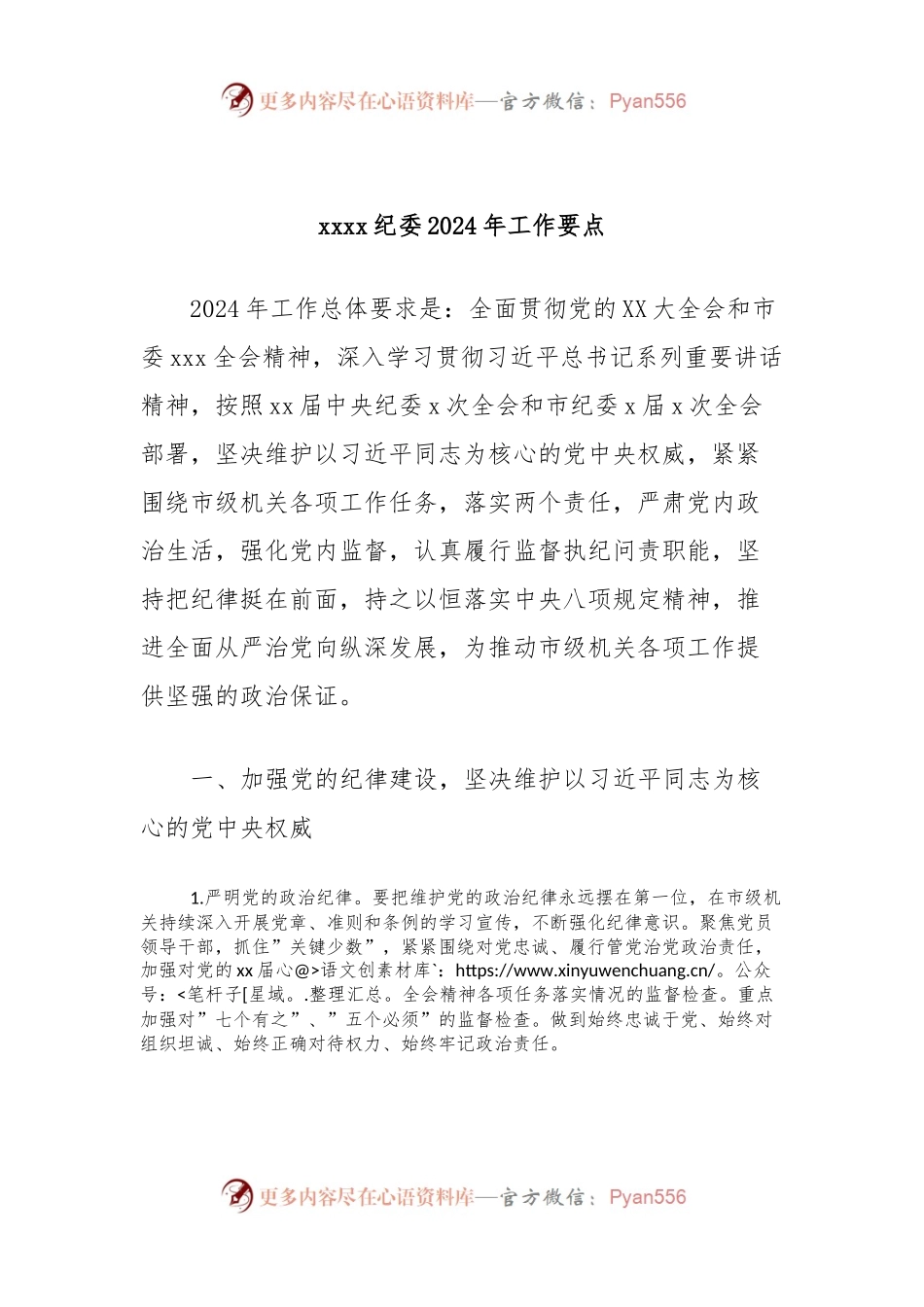 xxxx纪委2024年工作要点.docx_第1页