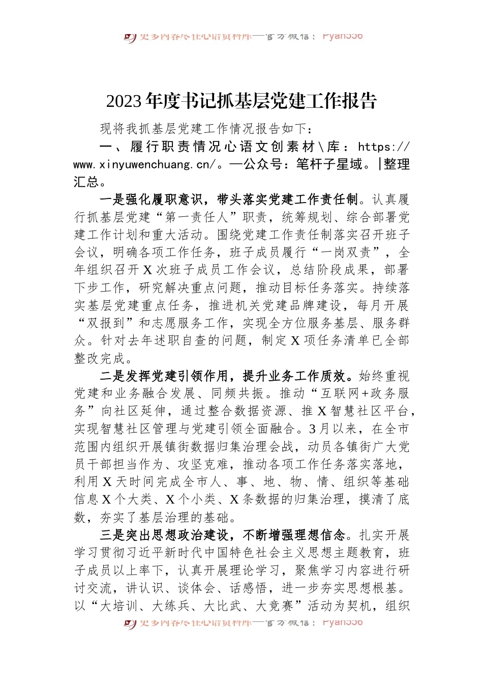 2023年度书记抓基层党建工作报告.docx_第1页