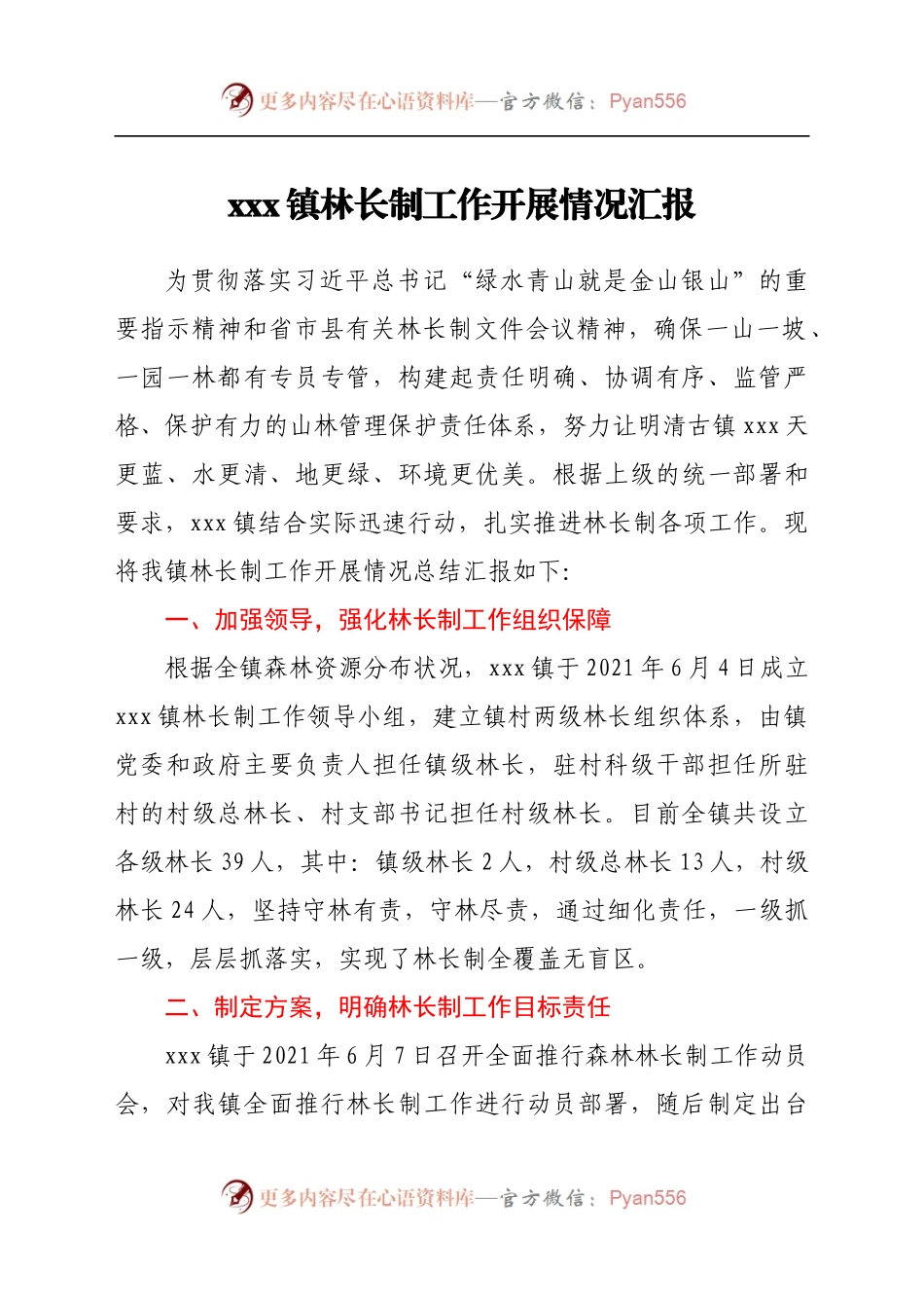 xxx镇林长制工作开展情况汇报.docx_第1页