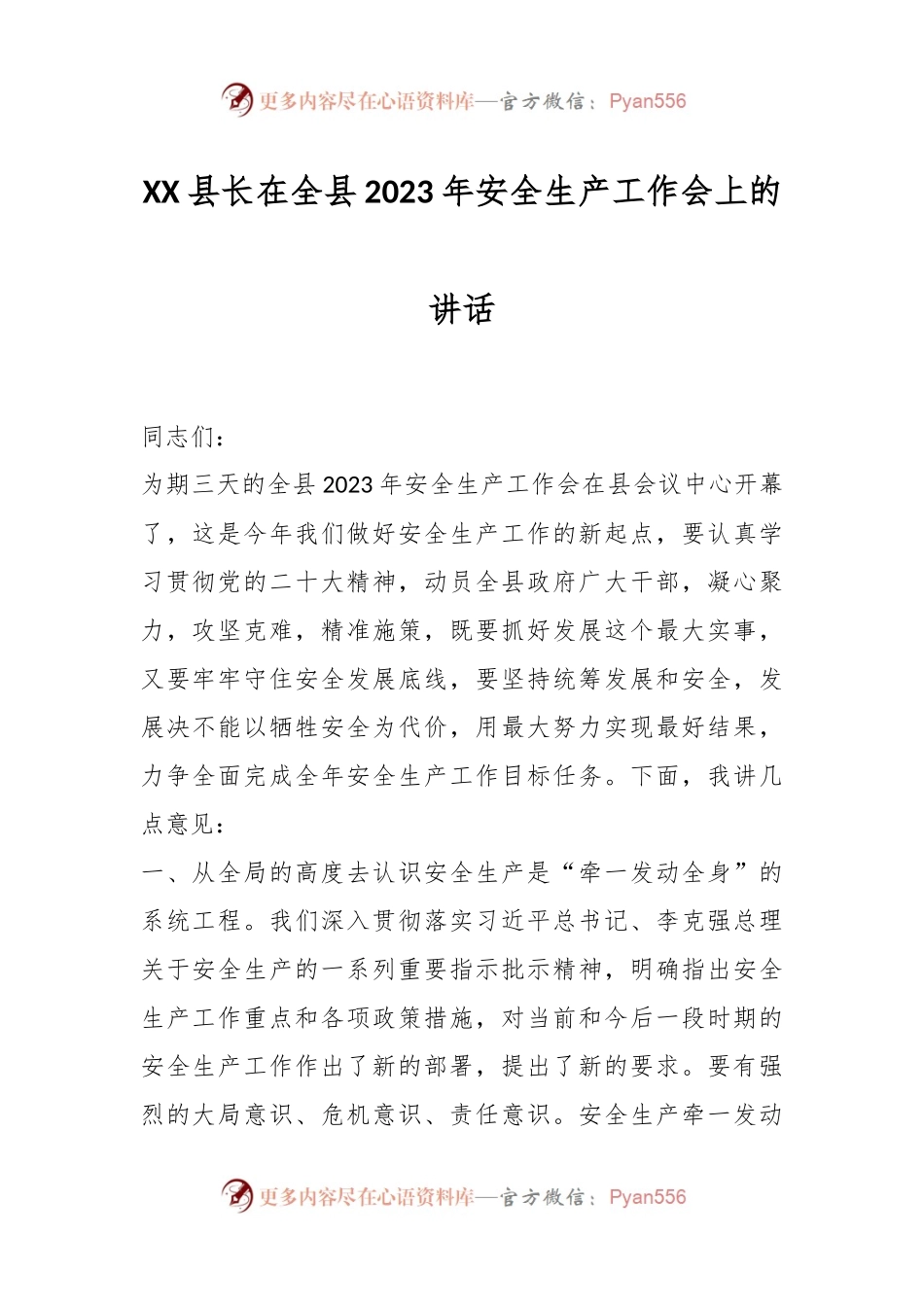 XX县长在全县2023年安全生产工作会上的讲话.docx_第1页