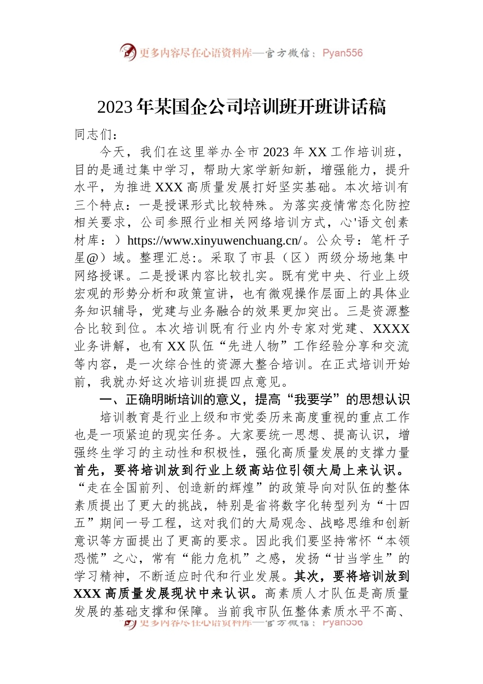 2023年某国企公司培训班开班讲话稿.docx_第1页