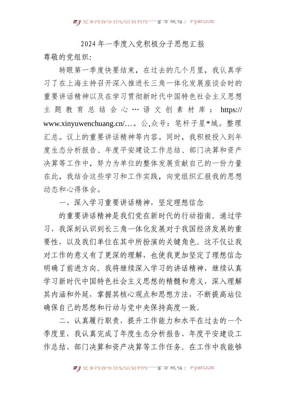 2024年一季度入党积极分子思想汇报.docx_第1页