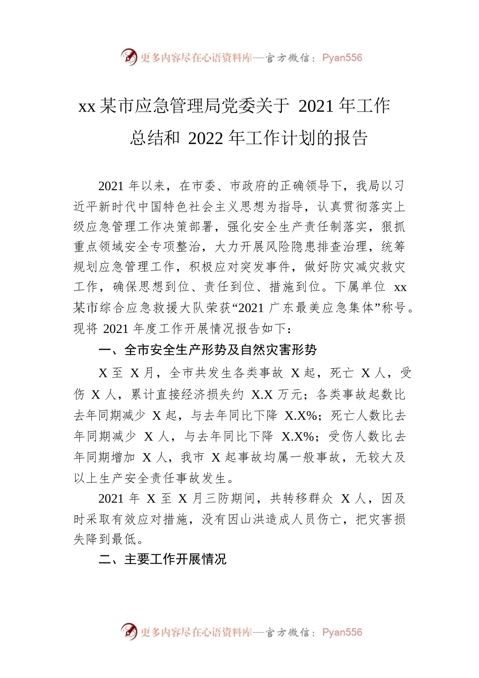 xxx市应急管理局党委关于2021年工作总结和2022年工作计划的报告.docx_第1页