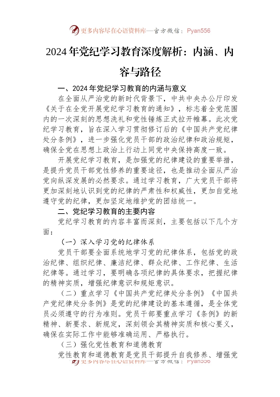 2024年党纪学习教育深度解析：内涵、内容与路径.docx_第1页