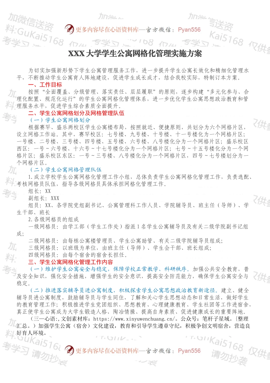 XXX大学学生公寓网格化管理实施方案.docx_第1页
