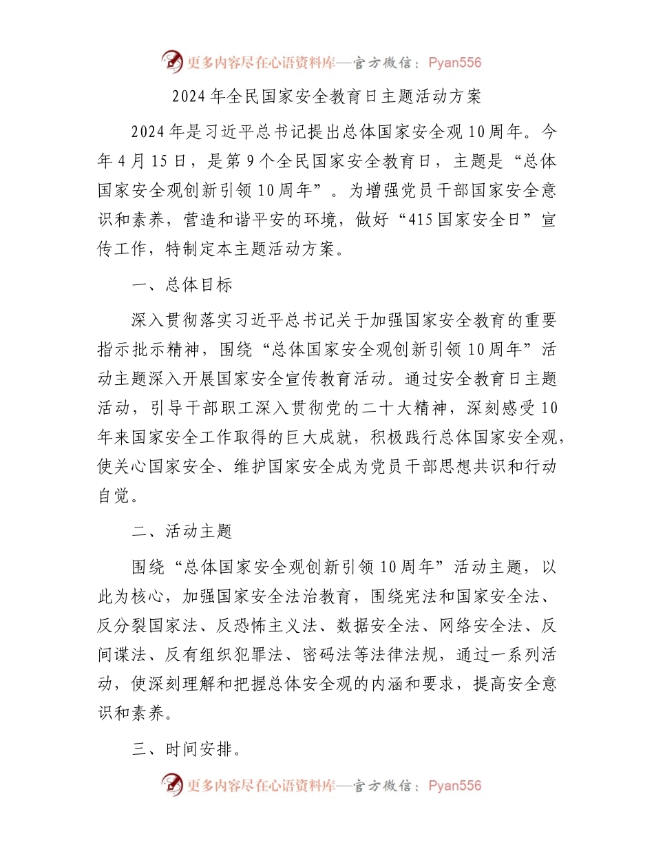 2024年“4·15”全民国家安全教育日主题活动方案.docx_第1页