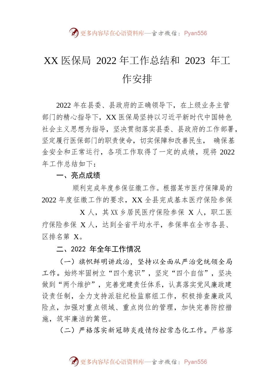 XX医保局2022 年工作总结和 2023 年工作安排.docx_第1页