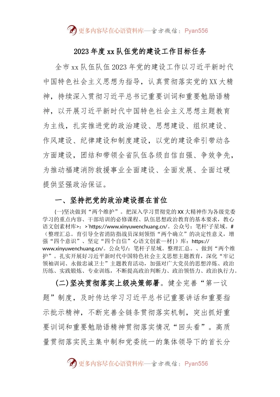 2023年度xx队伍党的建设工作目标任务.docx_第1页