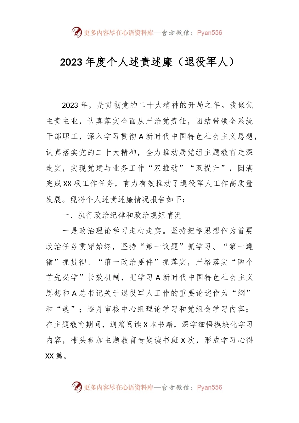 2023年度个人述责述廉（退役军人）.docx_第1页