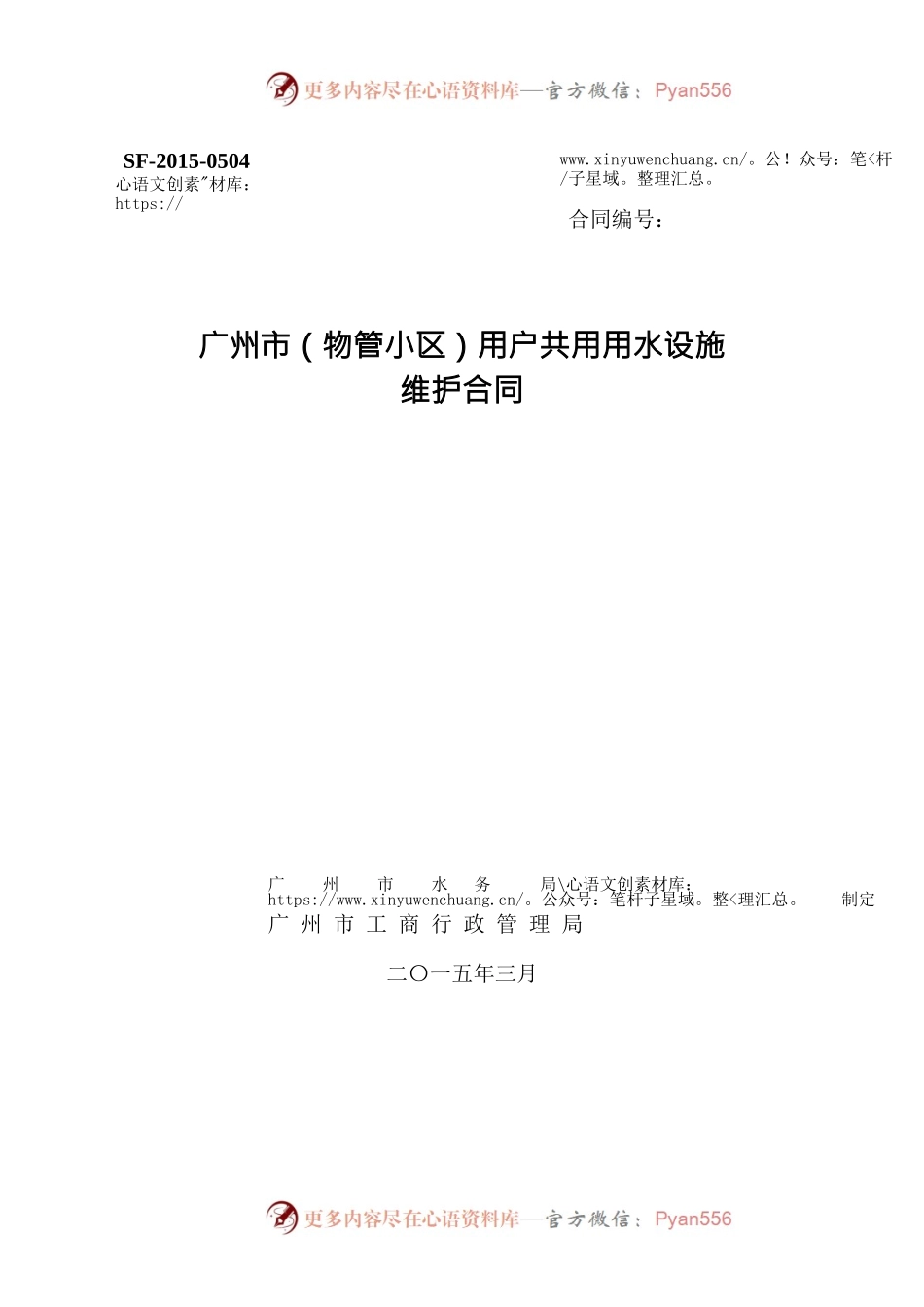 28.广州市（物管小区）用户共用用水设施维护合同.docx_第1页