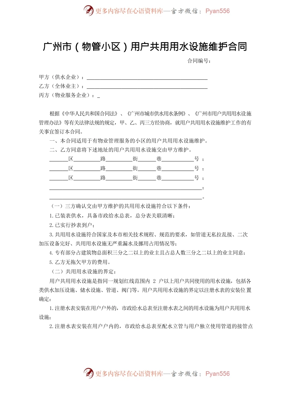 28.广州市（物管小区）用户共用用水设施维护合同.docx_第2页