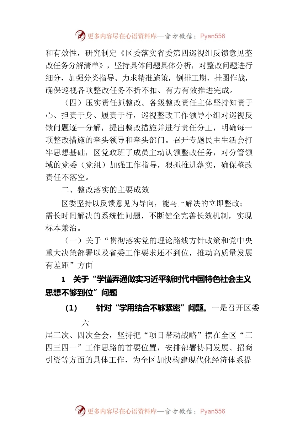 XX市XX区委关于巡视整改进展情况的通报（20230807）.docx_第2页