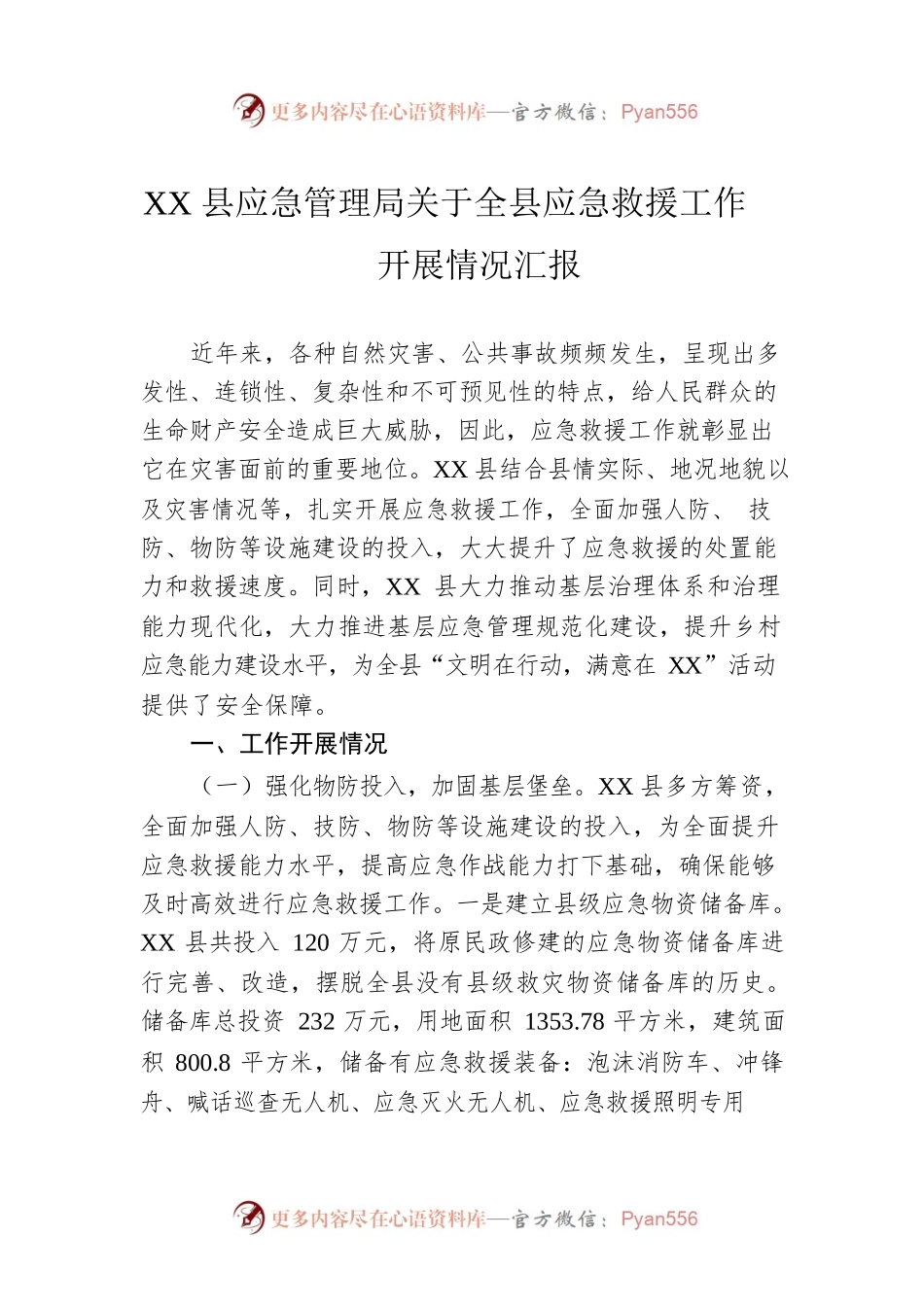 XX县应急管理局关于全县应急救援工作开展情况汇报.docx_第1页