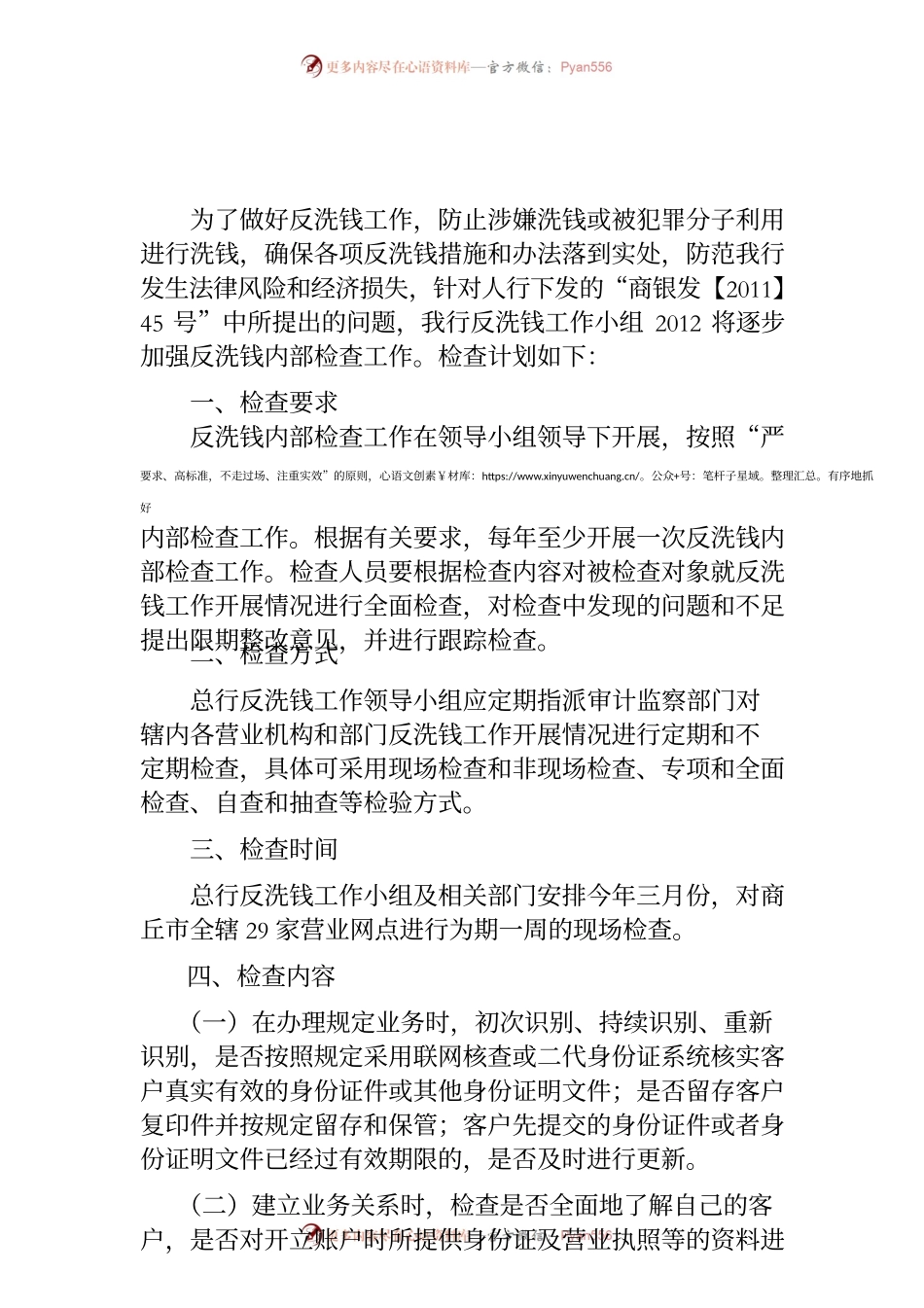 XXXXXX银行检查工作计划.docx_第1页